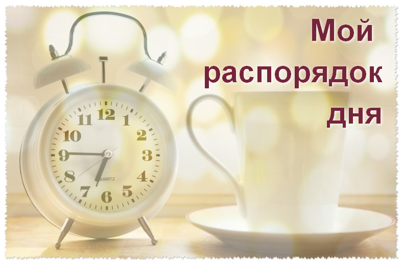 Статья на немецком языке с переводом и упражнениями. Мой распорядок дня. Mein Tagesablauf.